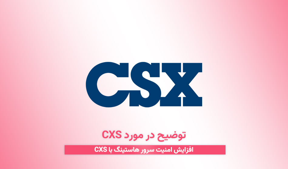 توضیح در مورد CXS