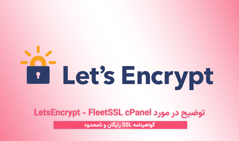 توضیح در مورد LetsEncrypt - FleetSSL cPanel