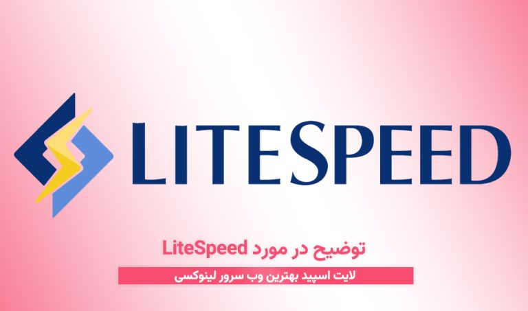 توضیح در مورد LiteSpeed