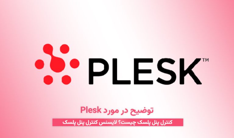 توضیح در مورد Plesk