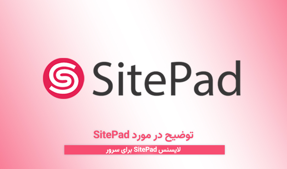 توضیح در مورد SitePad