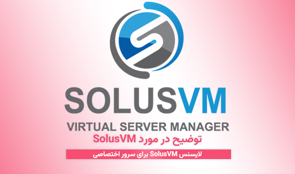 توضیح در مورد SolusVM