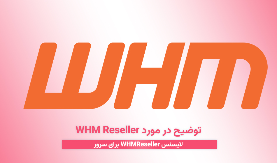 توضیح در مورد WHM Reseller