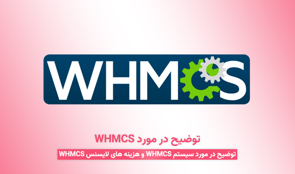 توضیح در مورد WHMCS