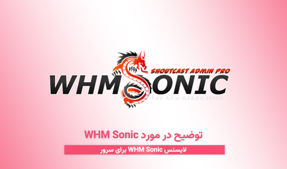 توضیح در مورد WHM Sonic