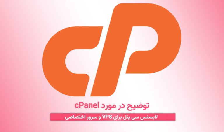 توضیح در مورد cPanel