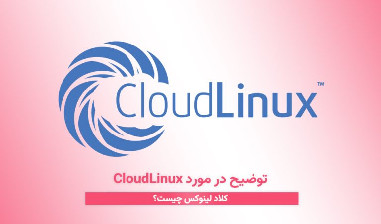 توضیح در مورد CloudLinux