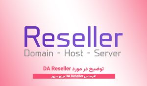 توضیح در مورد DA Reseller