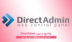 توضیح در مورد DirectAdmin