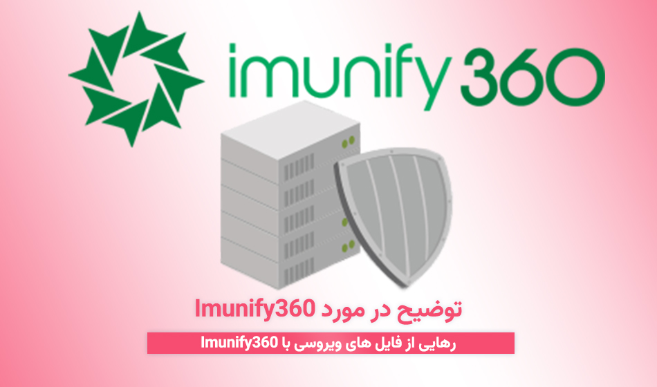 توضیح در مورد Imunify360