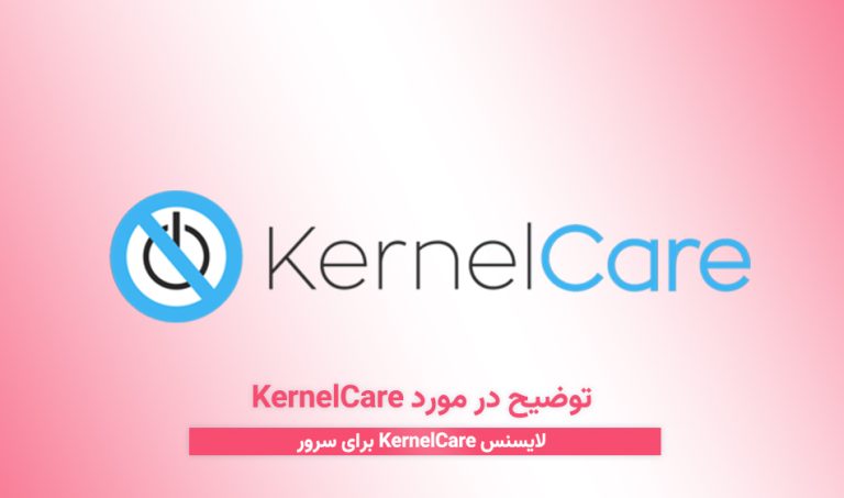 توضیح در مورد KernelCare