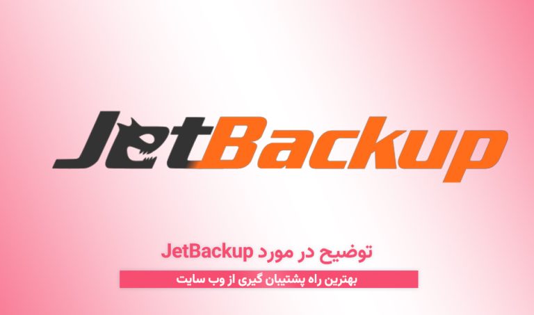 توضیح در مورد JetBackup