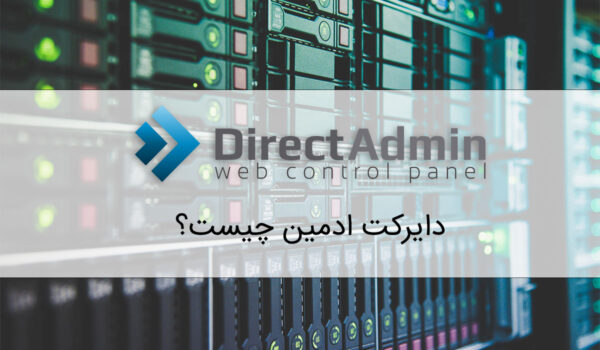 دایرکت ادمین چیست؟