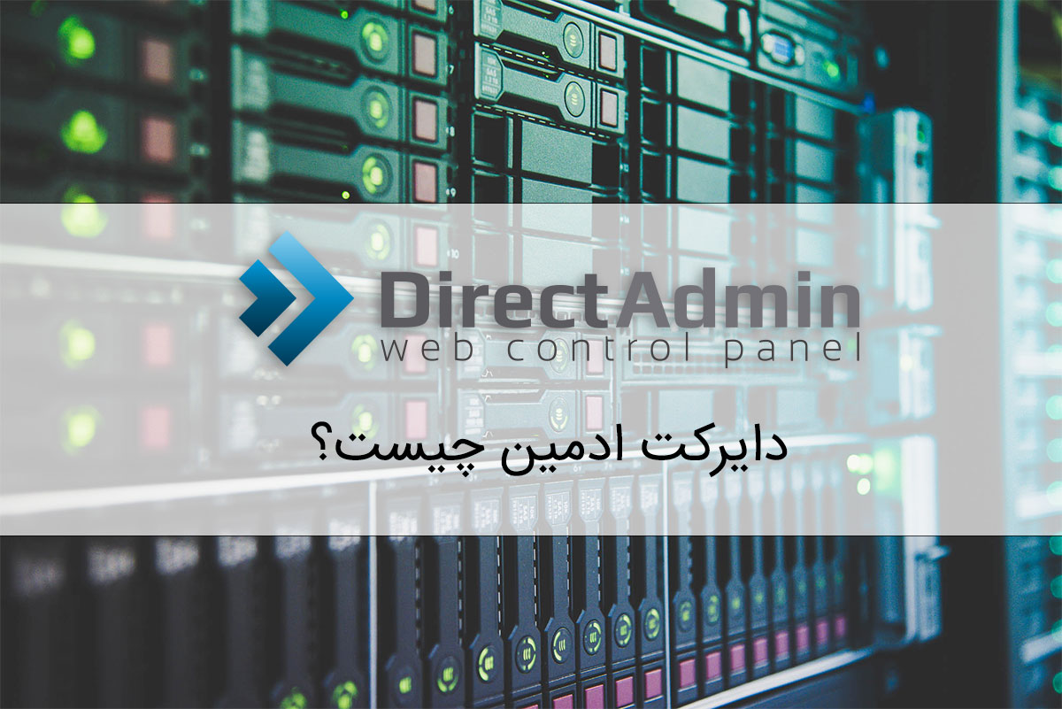 دایرکت ادمین چیست؟
